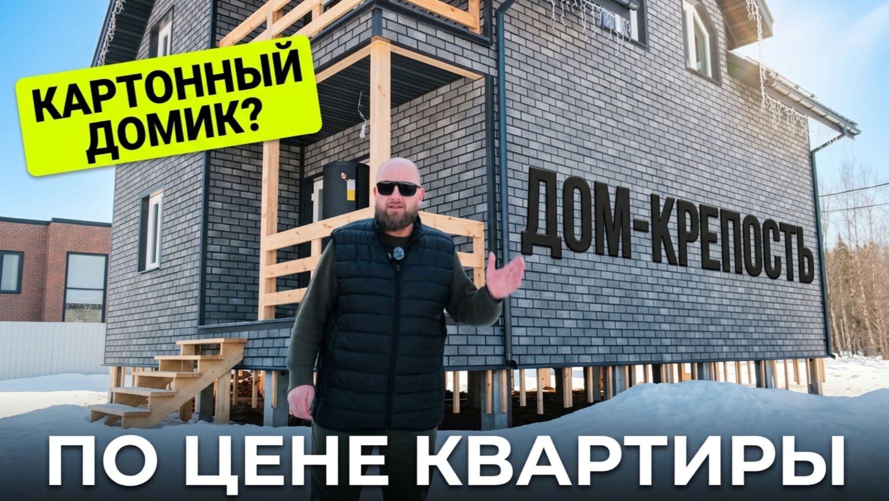 Хватит кормить застройщиков! 🏠 Дом-крепость по цене квартиры. Честный обзор