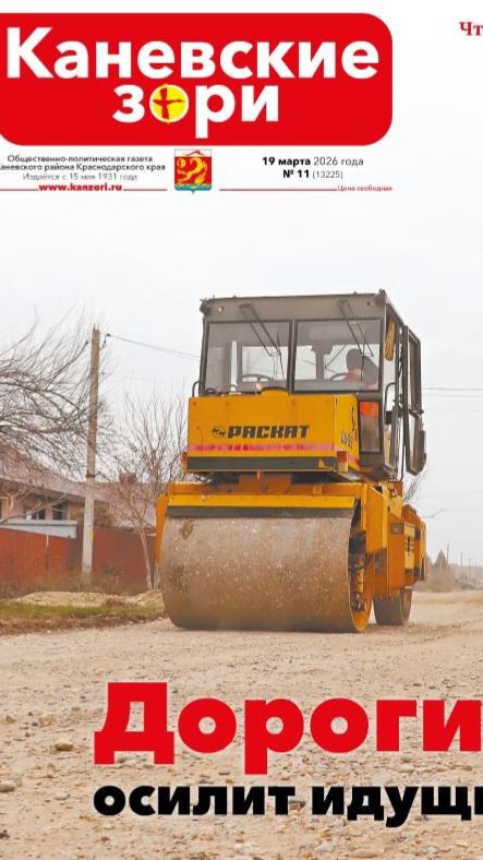 Анонс газеты «Каневские зори» от 19 марта 2026 года