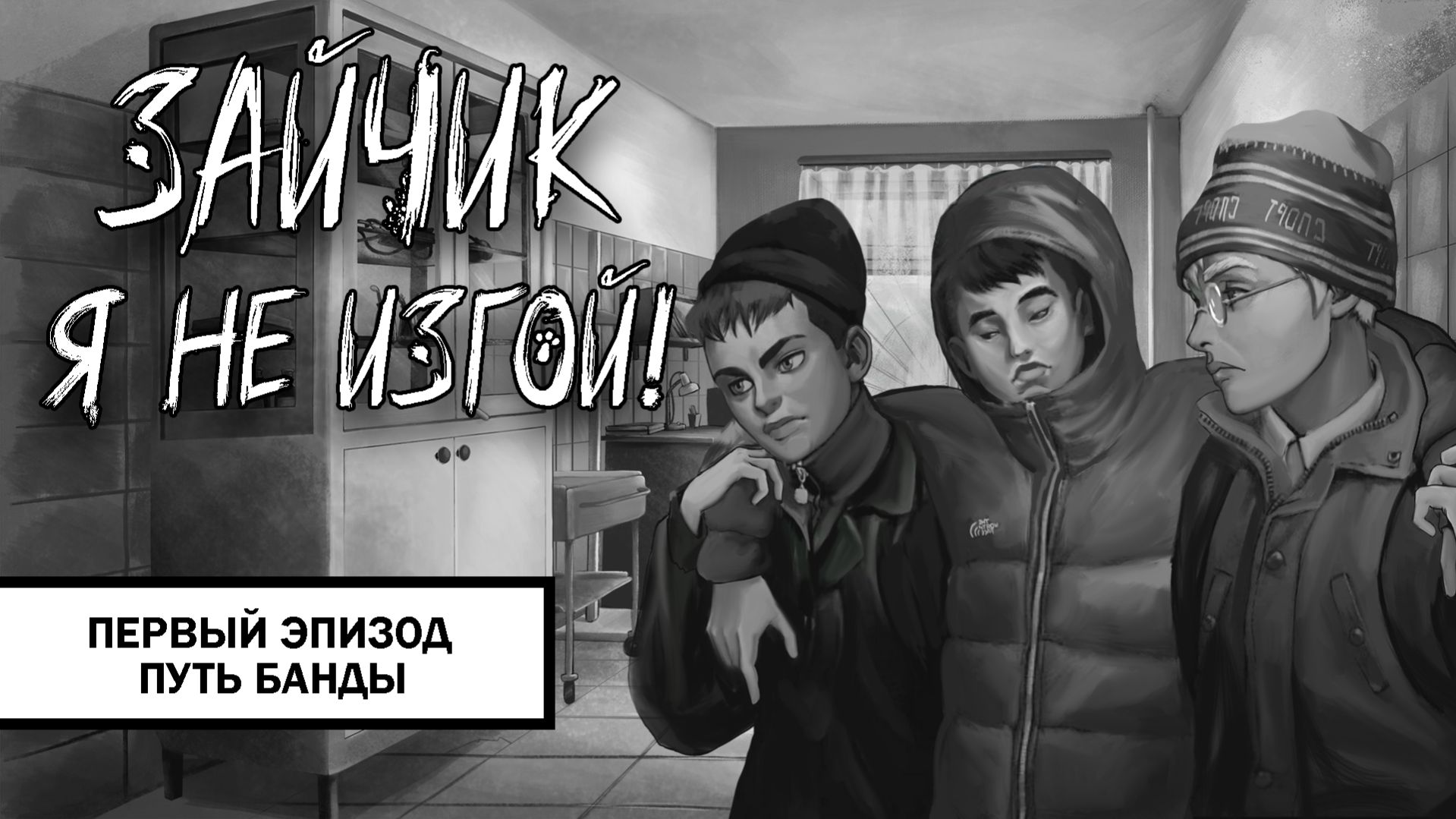 Зайчик: Я не изгой! ➤ ПРОХОЖДЕНИЕ ПЕРВОГО ЭПИЗОДА БЕЗ КОММЕНТАРИЕВ | Путь Банды