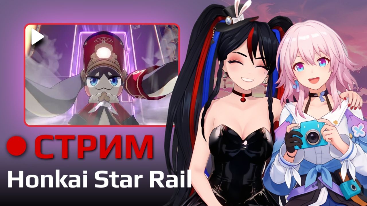 🍁Вход только без шапки🍁Honkai Star Rail