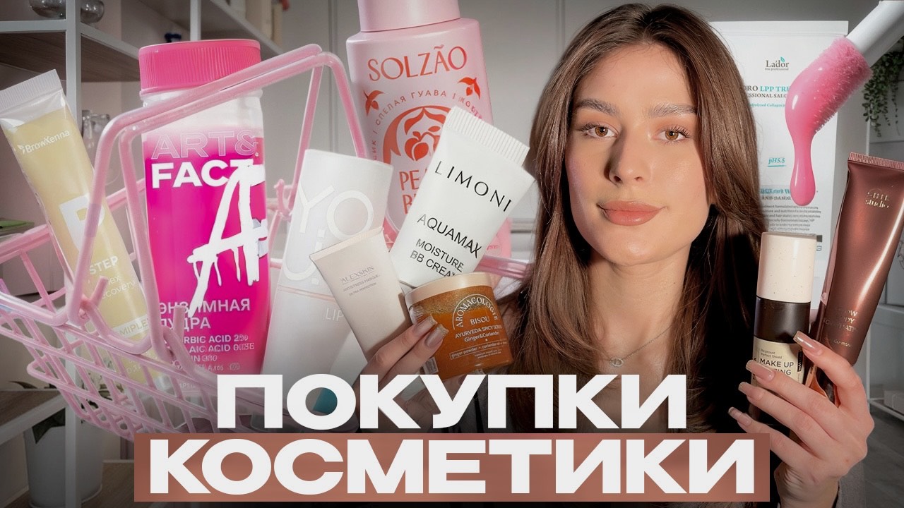 ПОКУПКИ КОСМЕТИКИ / декоративная косметика, уходовые средства🛍️