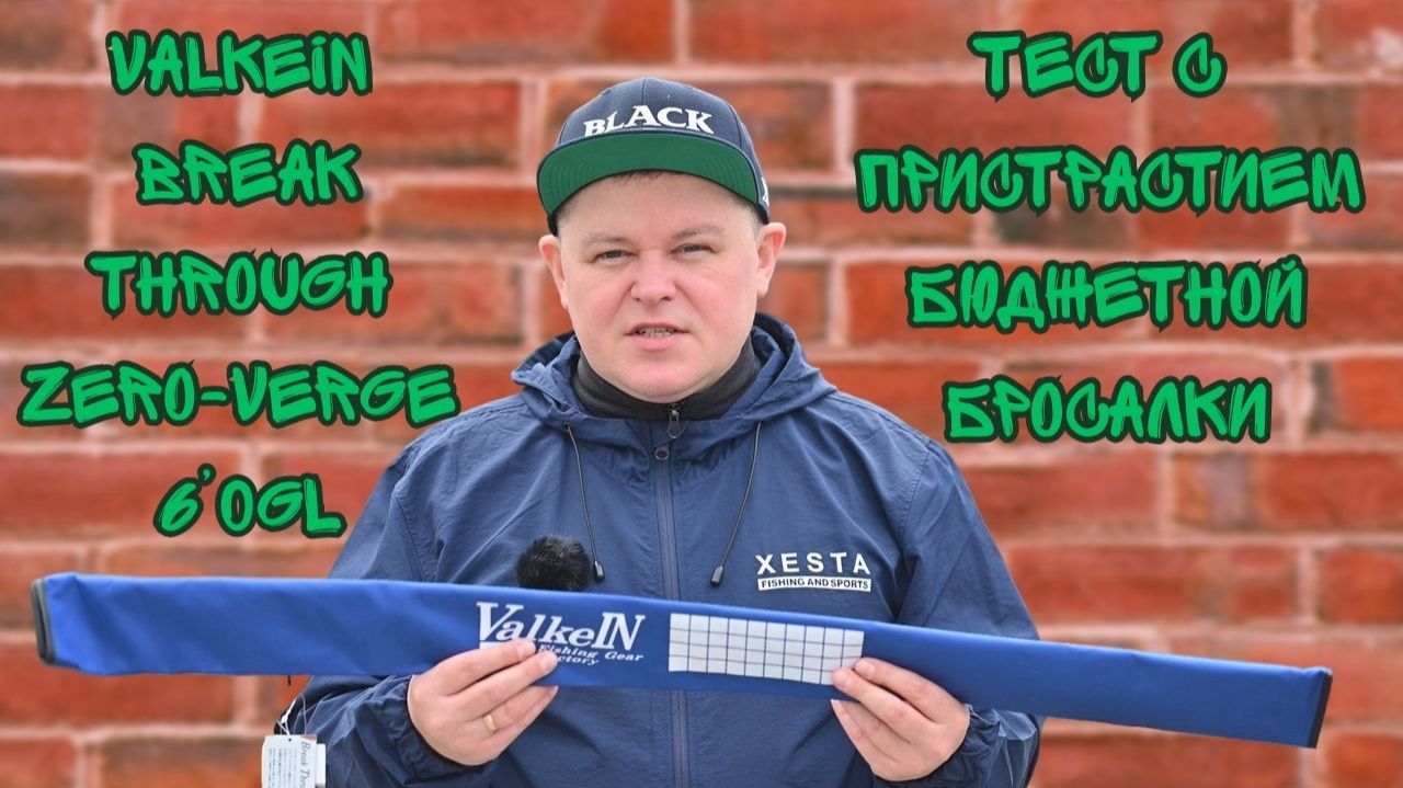 ValkeIN Break Through Zero-Verge 6’0GL | ОБЗОР И ТЕСТ