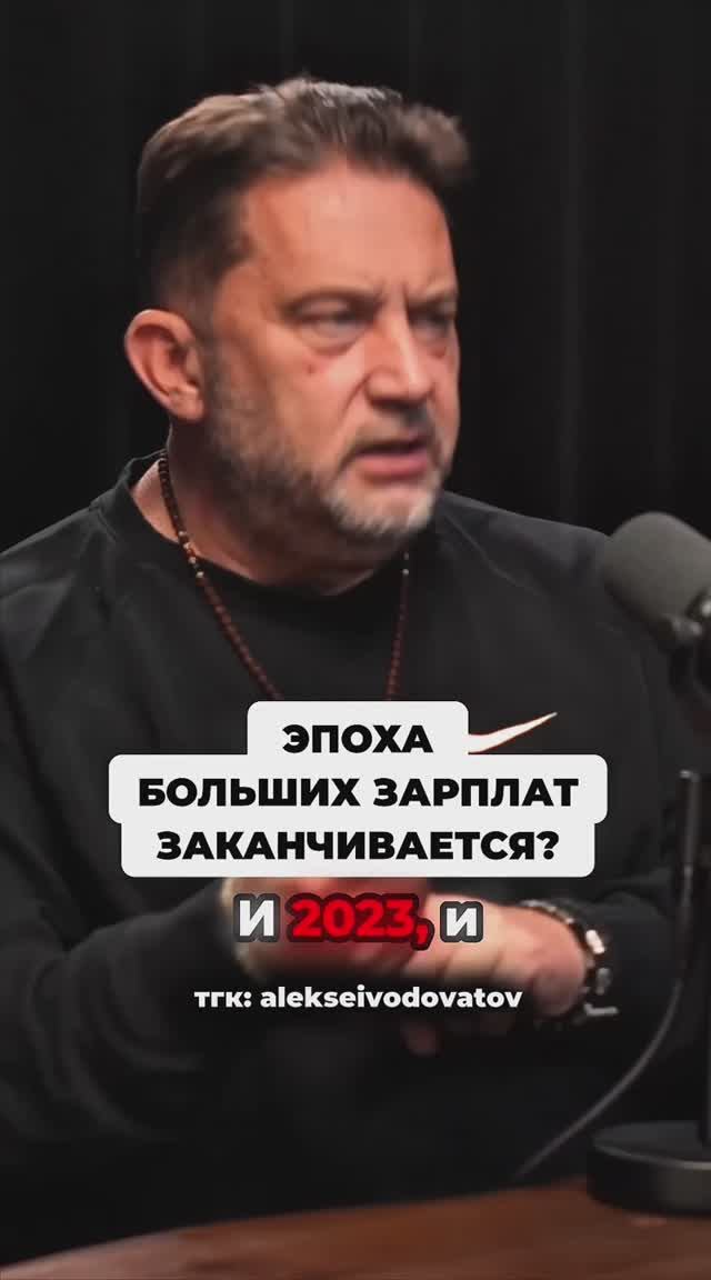 Эпоха больших зарплат заканчивается?