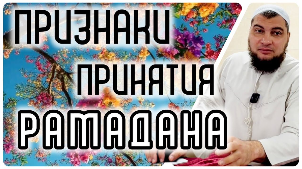 Признаки принятия Рамадана