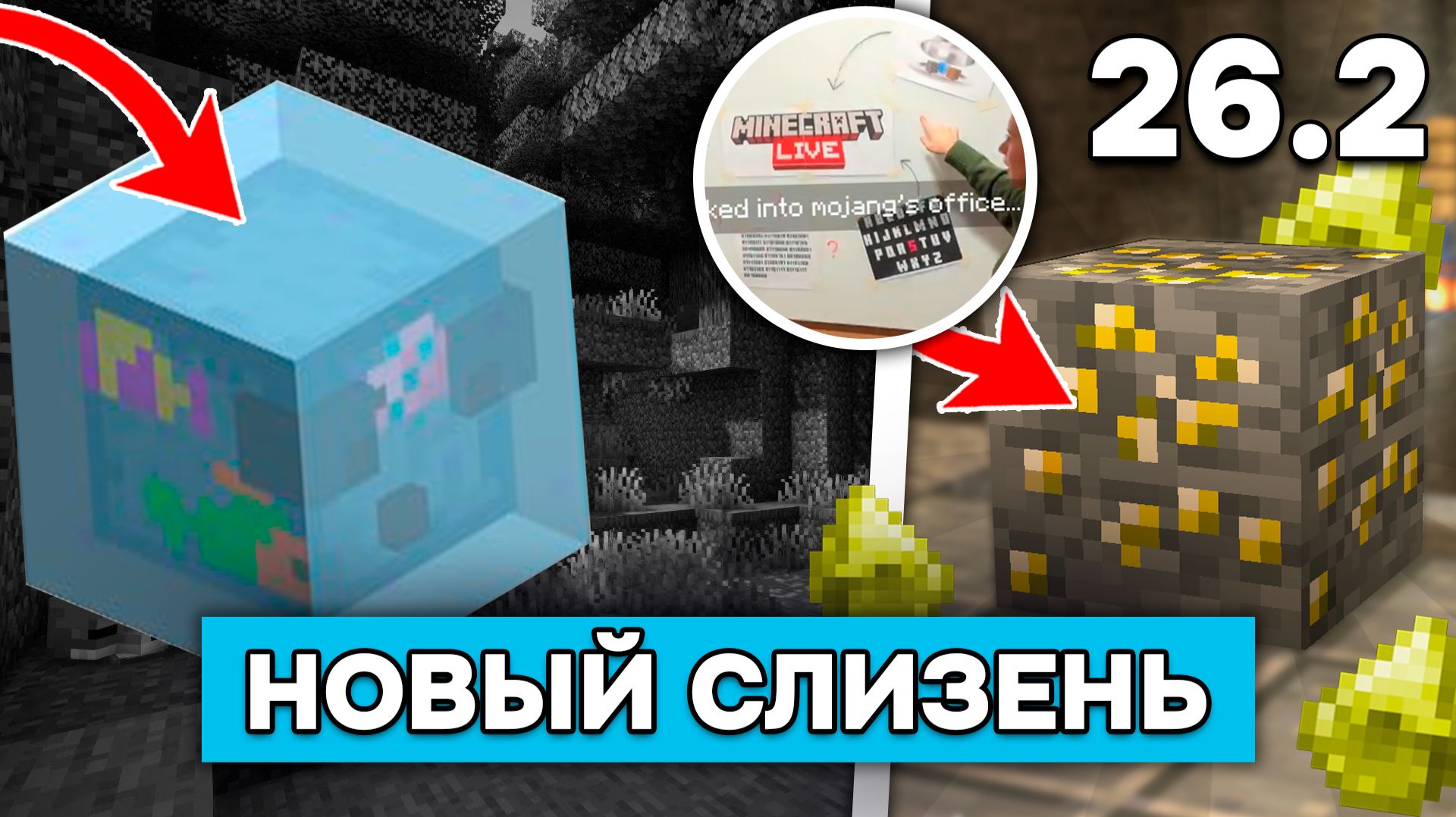 МОДЖАНГ ПОКАЗАЛИ НОВУЮ РУДУ и СЛИЗНЯ 26.2! Сливы Майнкрафт Лайв 2026!