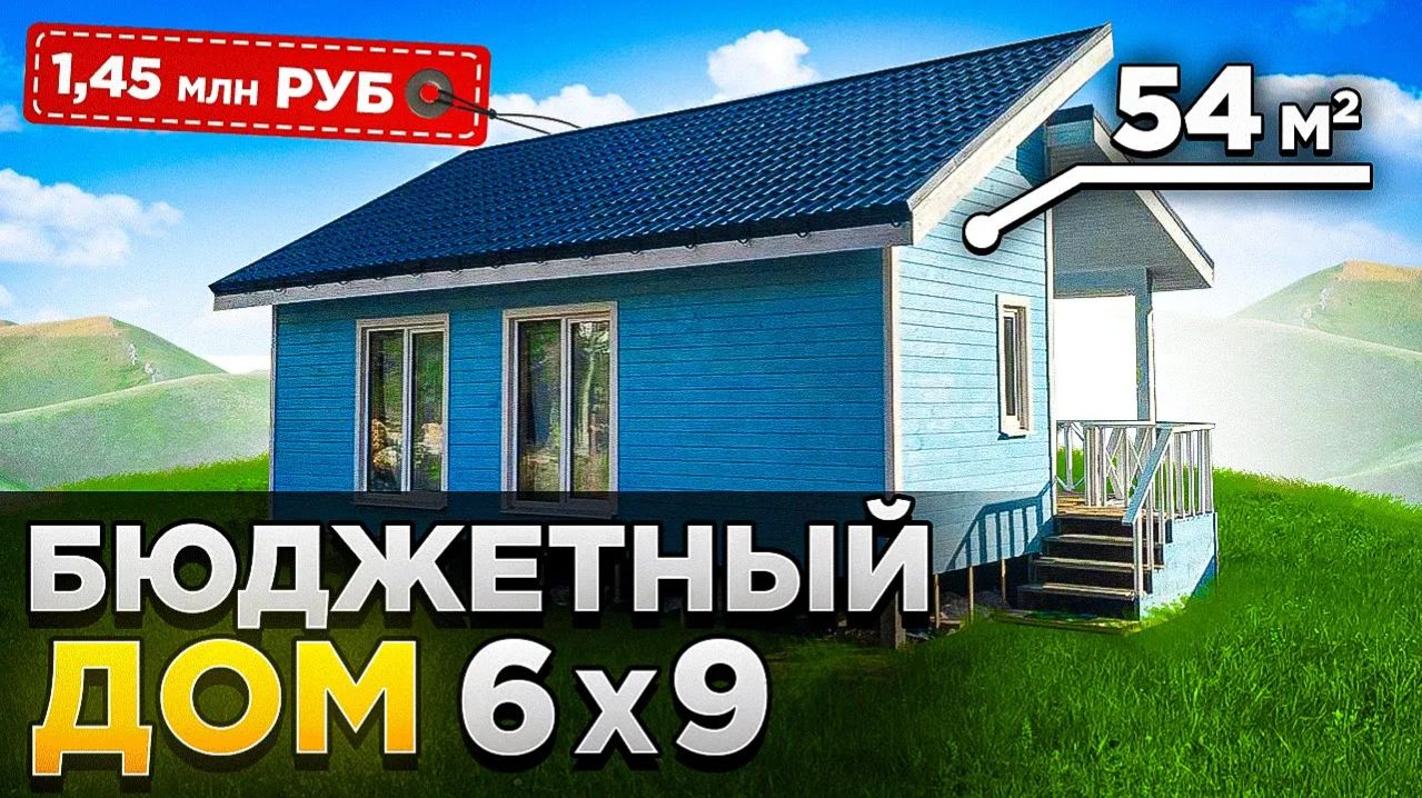 Каркасный дом с разноуровневой крышей 6х9 с панорамными окнами