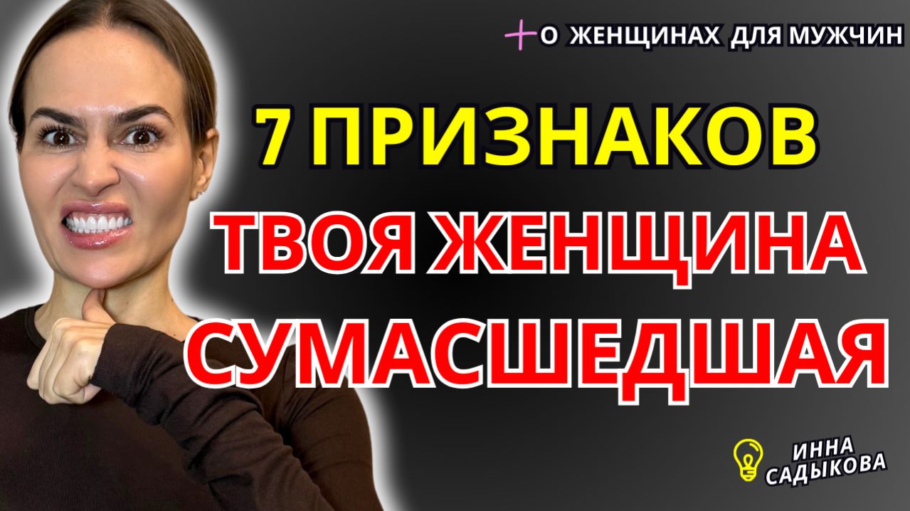 7 ПРИЗНАКОВ, что ТЫ встречашься с СУМАСШЕДШЕЙ, ТОКСИЧНОЙ женщиной!