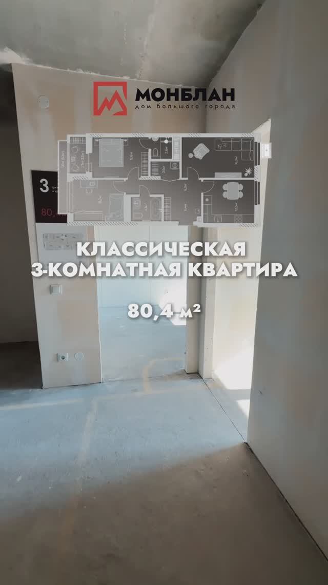 Классчисеская 3-комнатная квартира в Доме Монблан