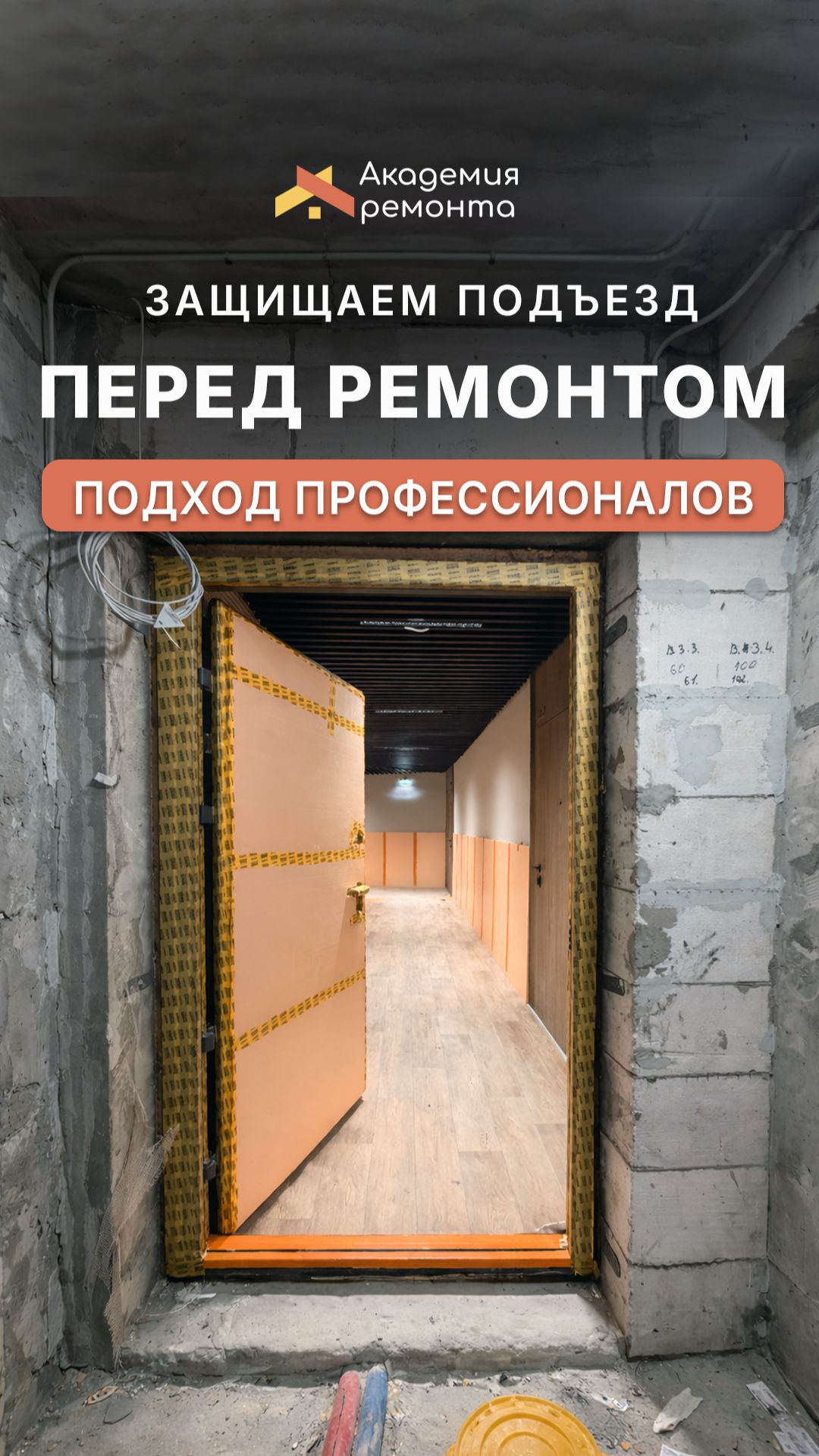 Начали ремонт: защищаем подъезд, укрываем двери и показываем наш профессиональный подход