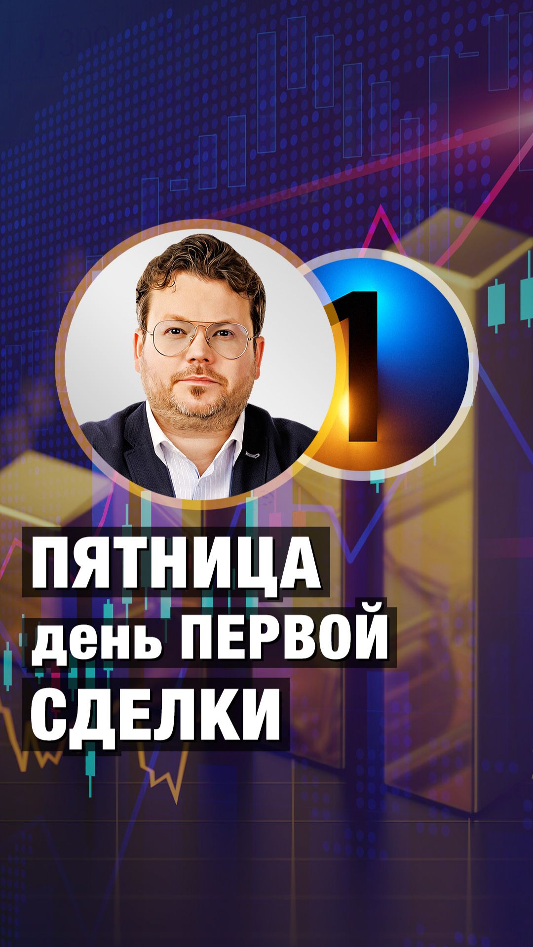 Пятница — день ПЕРВОЙ сделки! Денис Стукалин