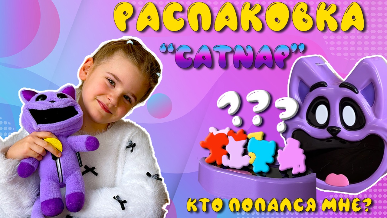 Распаковка кэтнеп Catnap