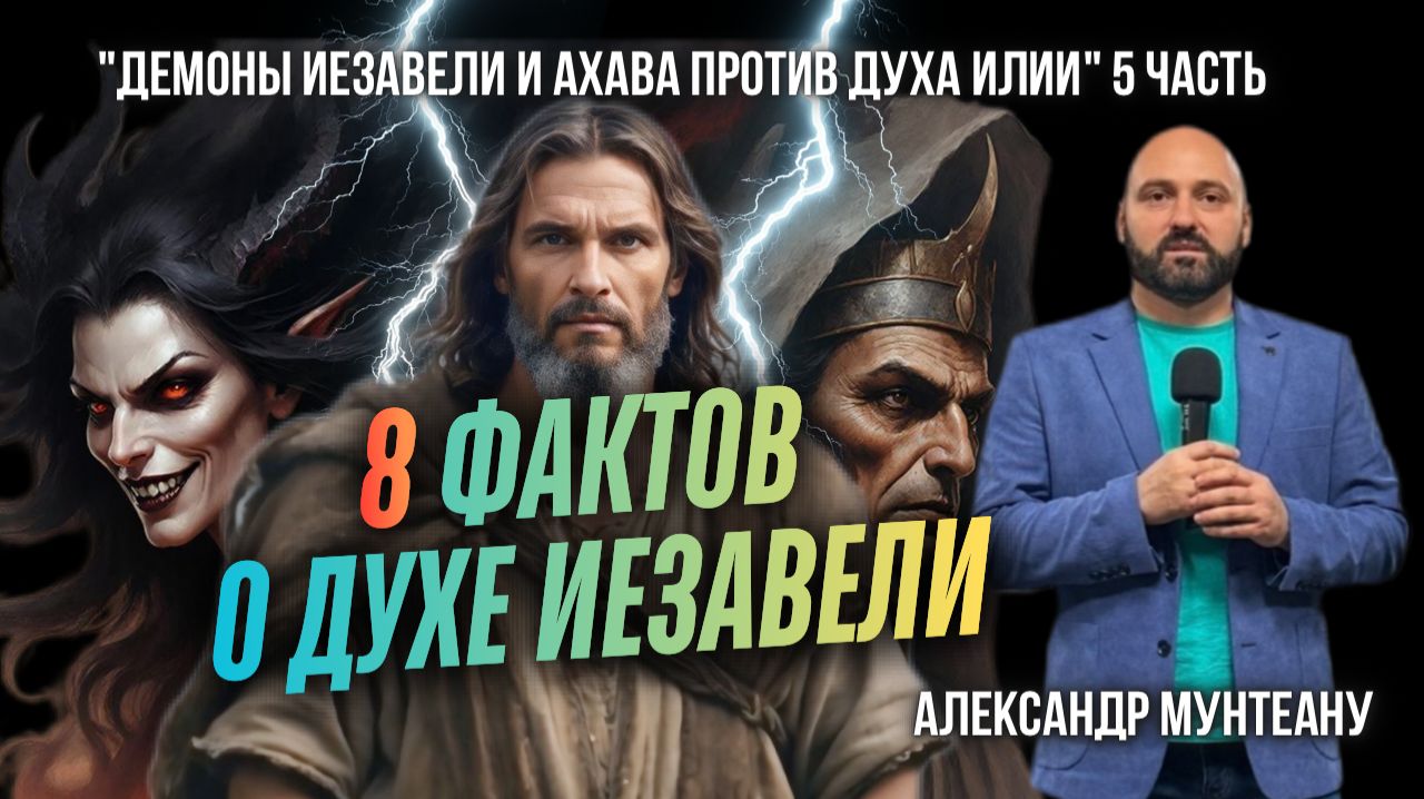 8 ФАКТОВ О ДУХЕ ИЕЗАВЕЛИ | ДЕМОНЫ ИЕЗАВЕЛИ И АХАВА ПРОТИВ ДУХА ИЛИИ | 5 ЧАСТЬ | АЛЕКСАНДР МУНТЕАНУ