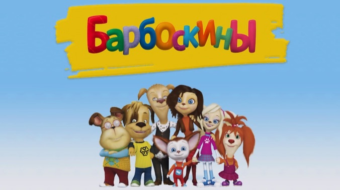 Барбоскины | Мультфильм | Игры | Видео для детей