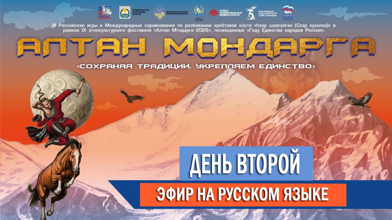 АЛТАН МУНДАРГА_RUS, день второй