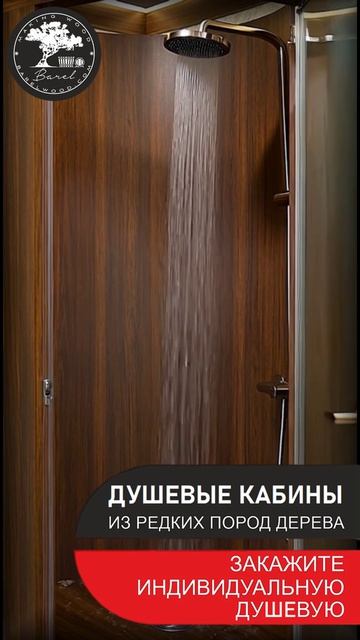 Душевая кабина из дерева | Заказывайте с доставкой и монтажом под ключ!