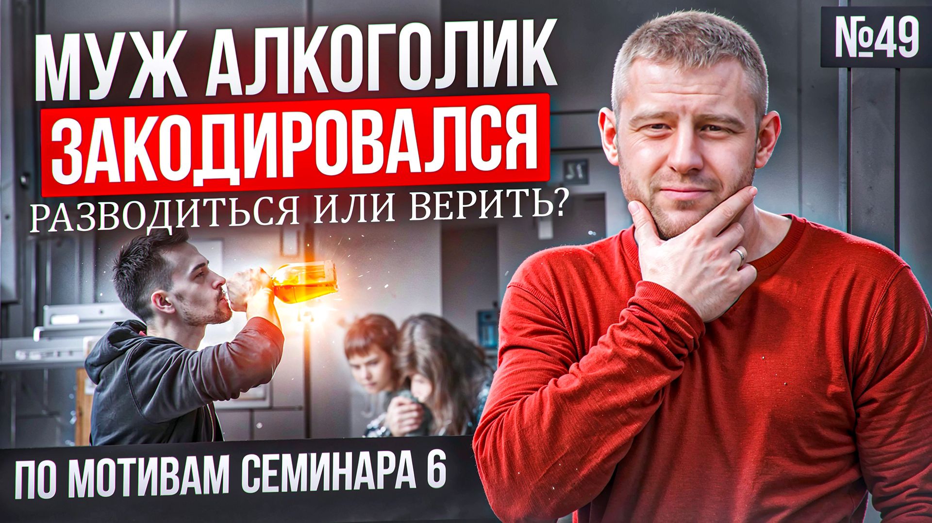 Муж алкоголик закодировался. Разводиться или верить?