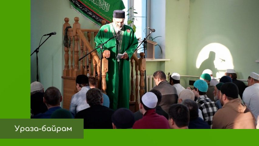 Ураза байрам