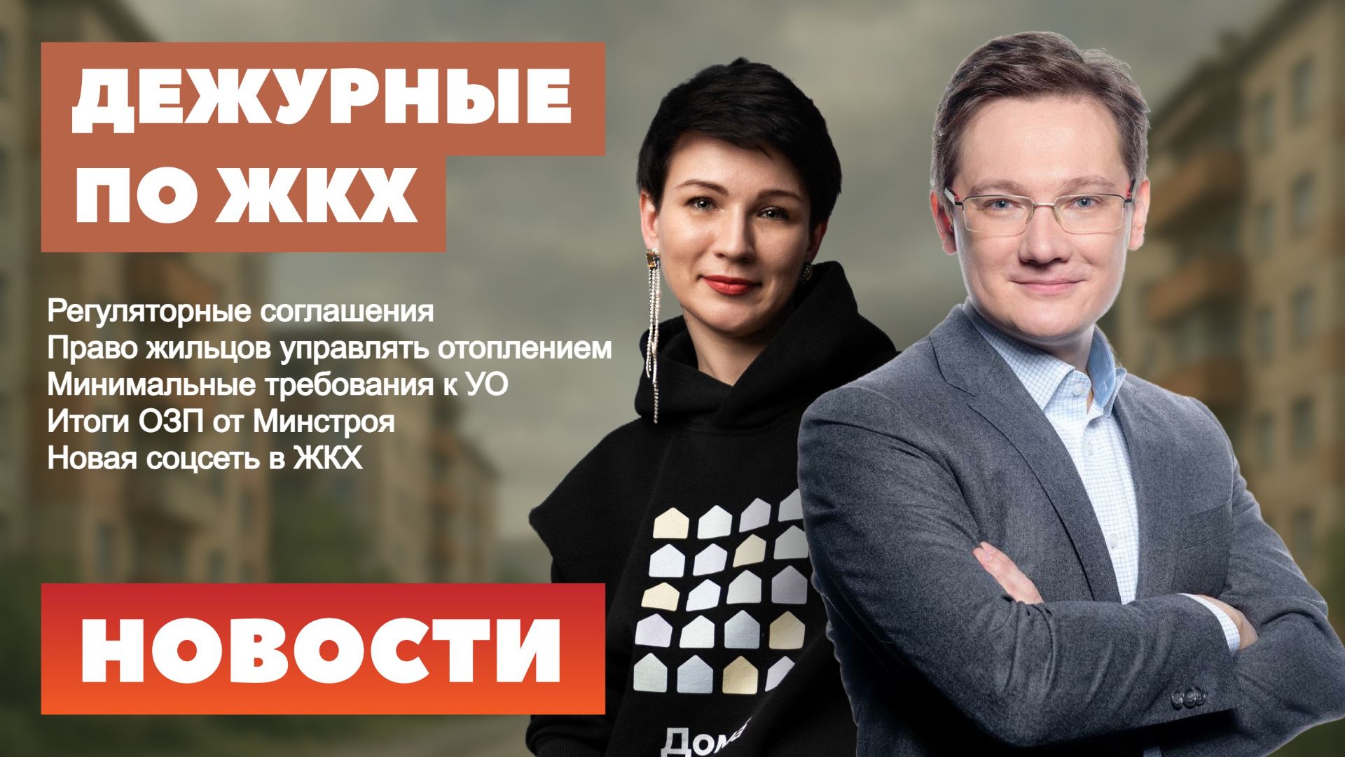 Новая соцсеть ЖКХ, регуляторные соглашения, управление теплом в квартире, требования к УО, итоги ОЗП