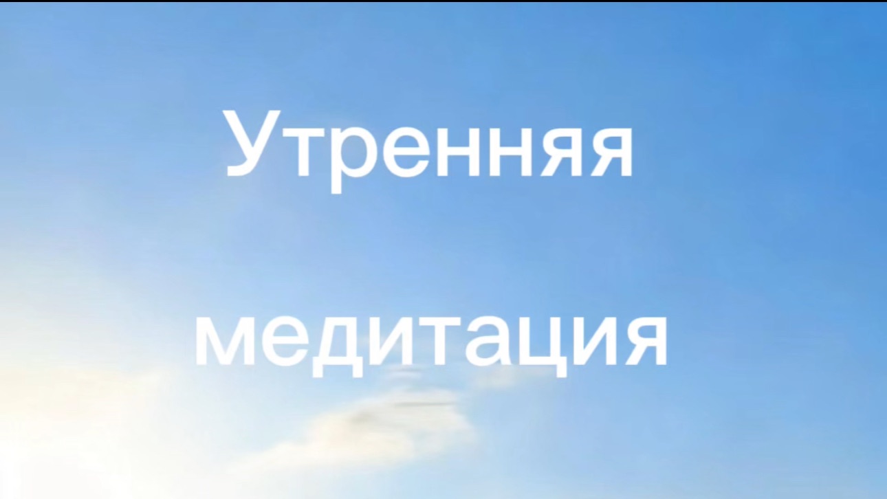 Здесь и сейчас: Утренняя медитация = 20 минут для гармоничного и осознанного дня