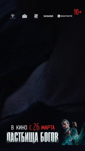 Идём в кино с 26 марта на  «ПАСТБИЩА БОГОВ»(16+).