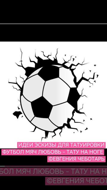 Эскизы (идеи) тату | ТАТУИРОВКА ФУТБОЛ | ТАТУ НА НОГЕ | ЖЕНСКИЕ ТАТУ - ТАТУ ДЛЯ ДЕВУШЕК