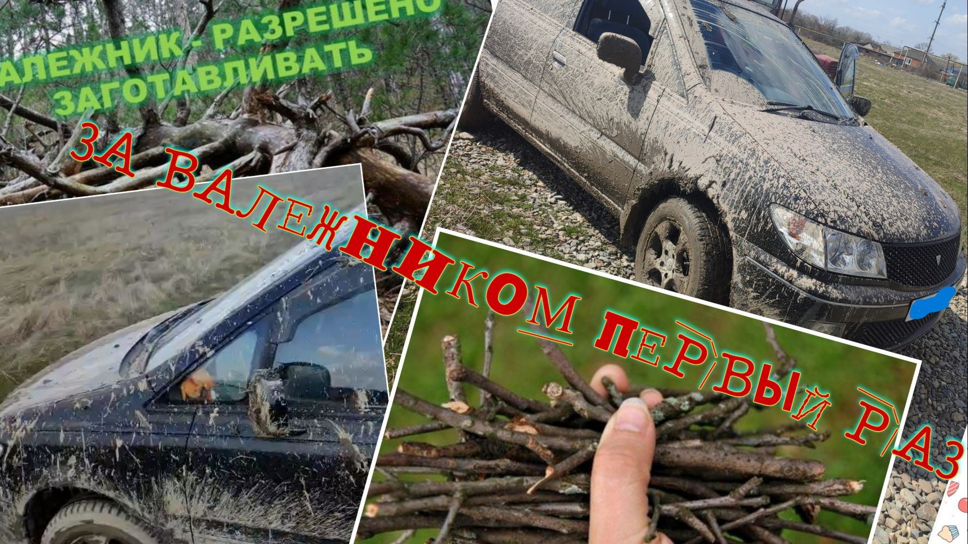 Цена бесплатных дров:застряли так,что пришлось звать 