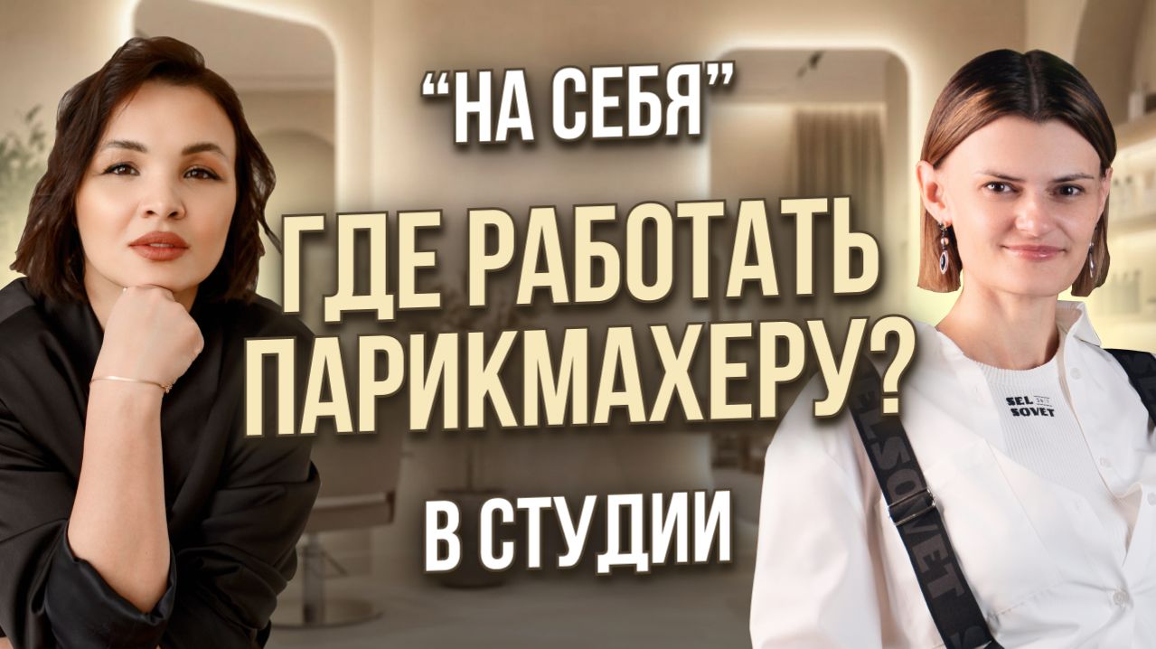 Наталья Цитко. Плюсы и минусы работы парикмахером в студии и на себя. Где учиться и практиковаться?