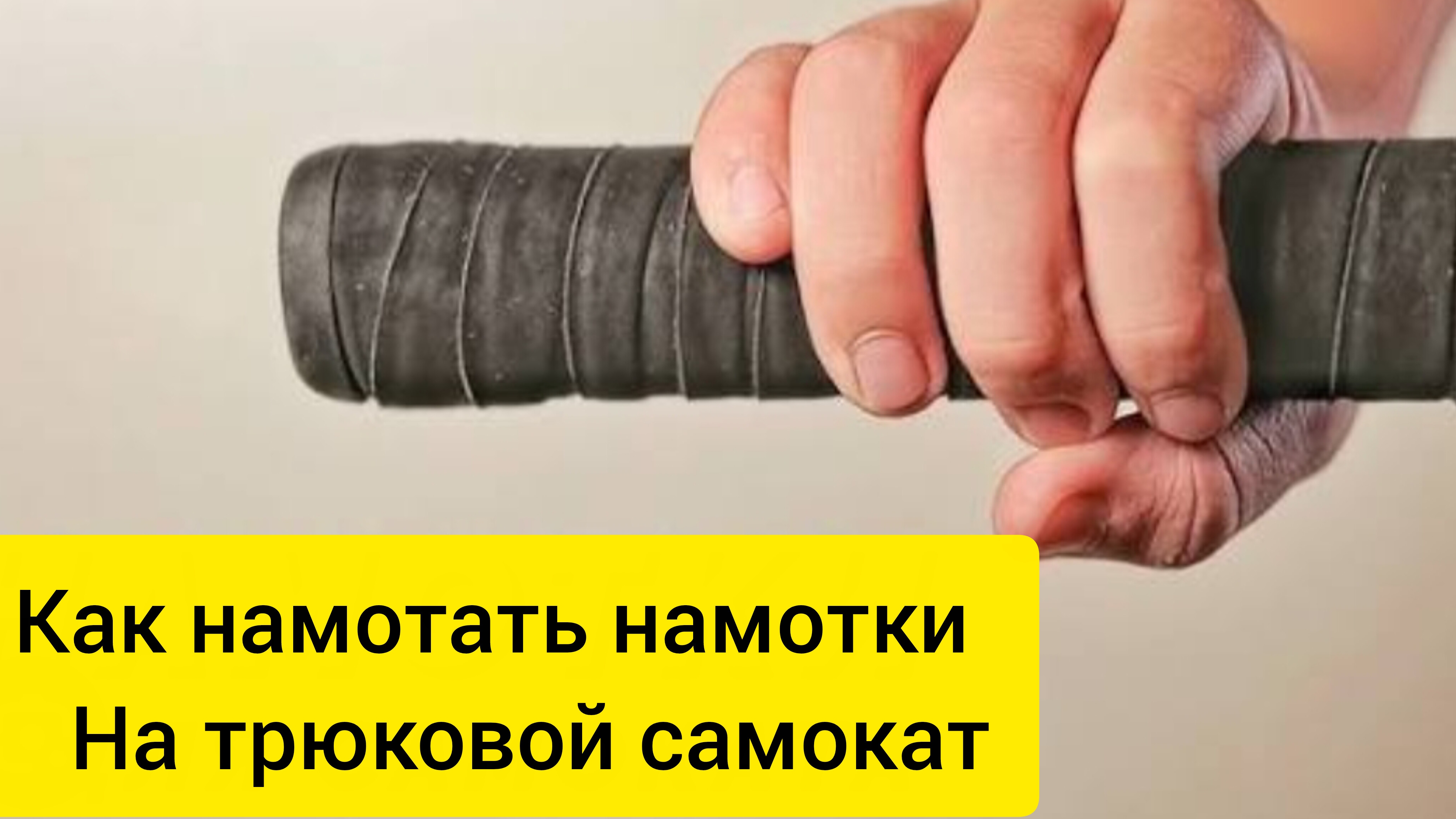 как намотать намотки на трюковой самокат