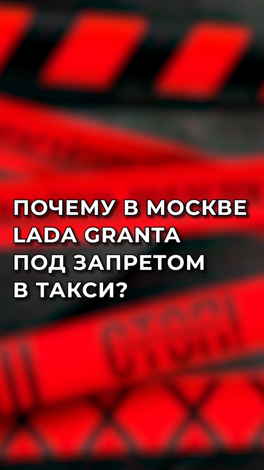 Почему в Москве Lada Granta под запретом в такси? Разбираемся вместе!