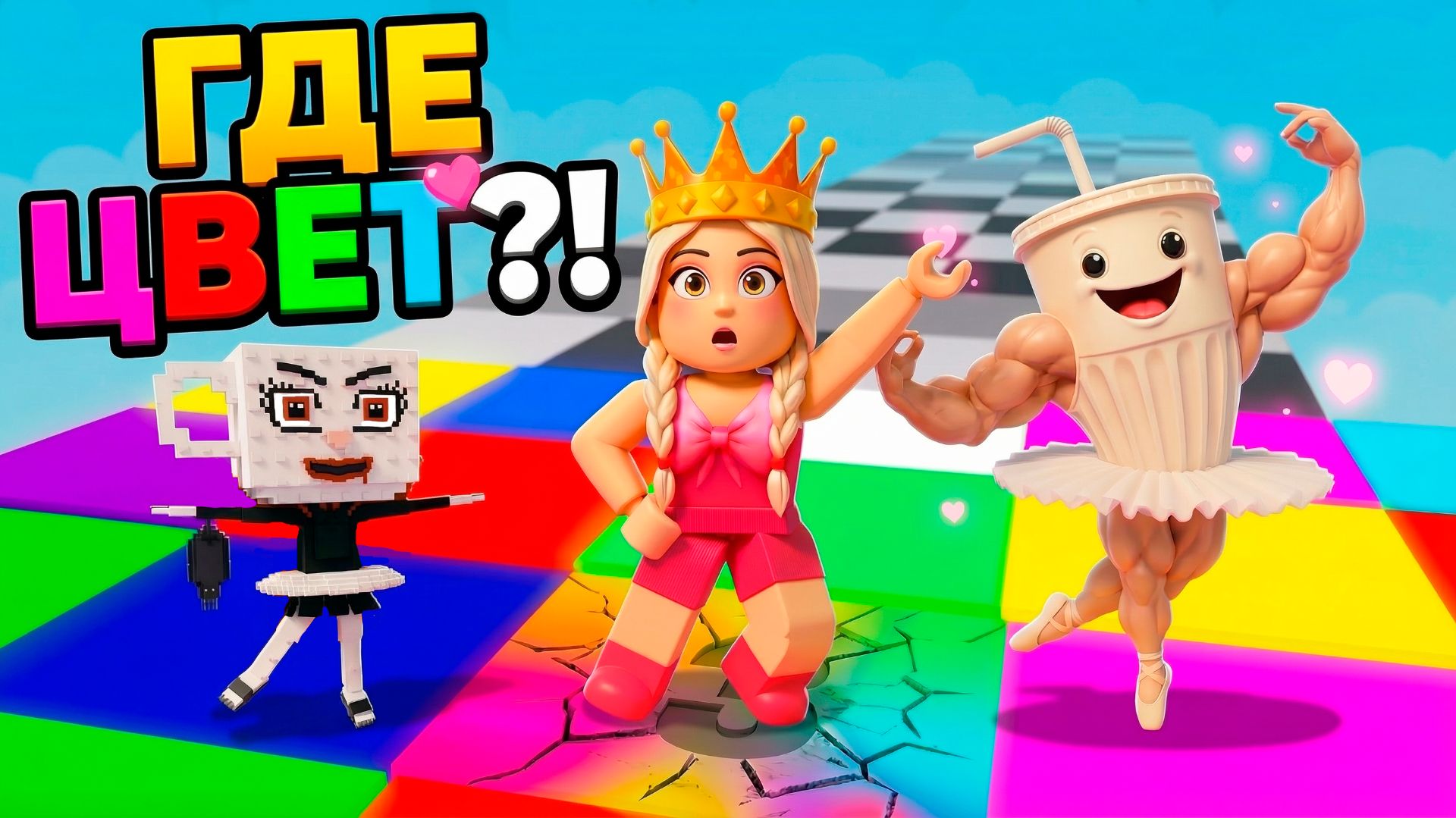 БАЛЕРИНА КАПУЧИНО ИЗМЕНИЛАСЬ 😱 Новая игра Цветной блок для мозгов роблокс