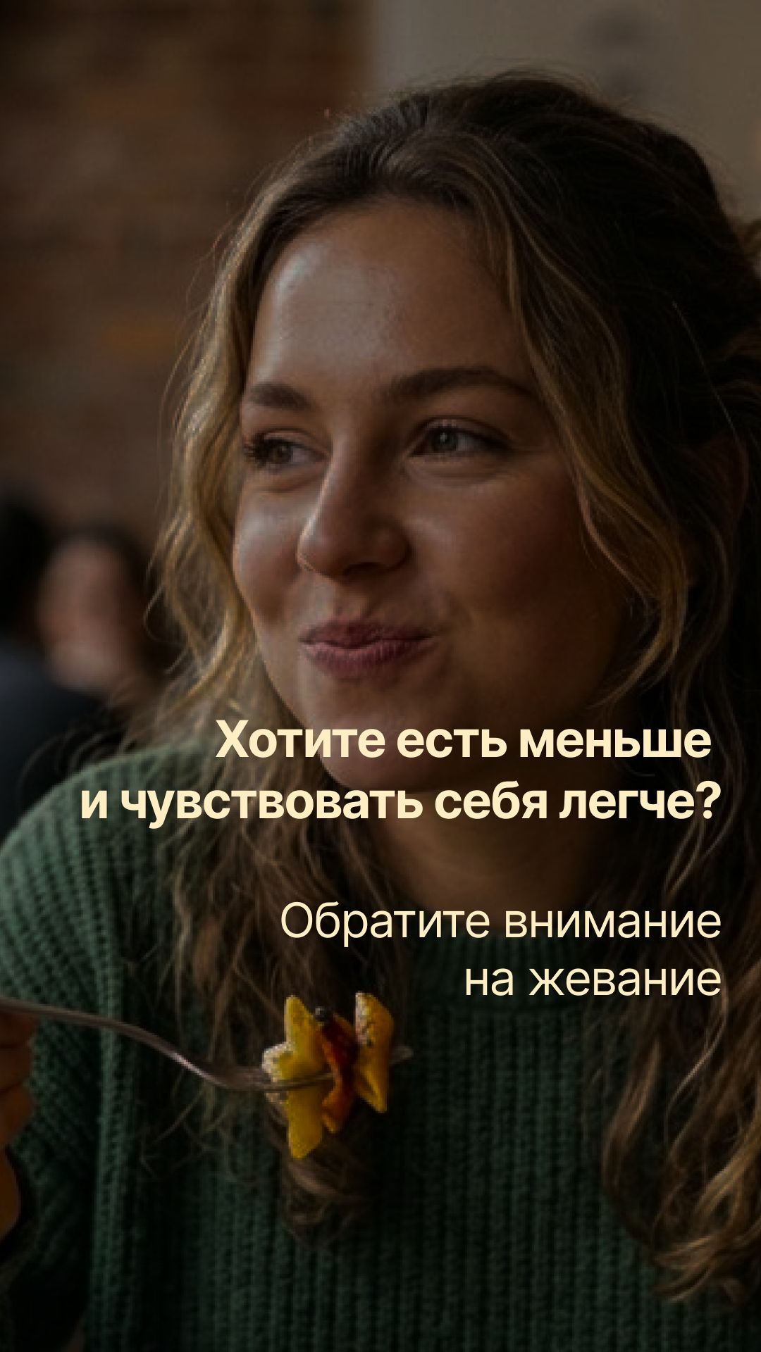 Хотите есть меньше и чувствовать себя легче? Обратите внимание на жевание.