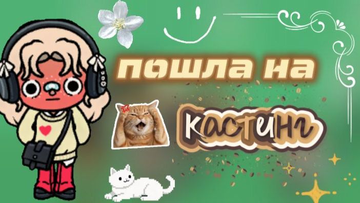 Влог: кастинг на роль в сериале🤍/ мой день / тока бока / Toca Boca / Jelly Toca