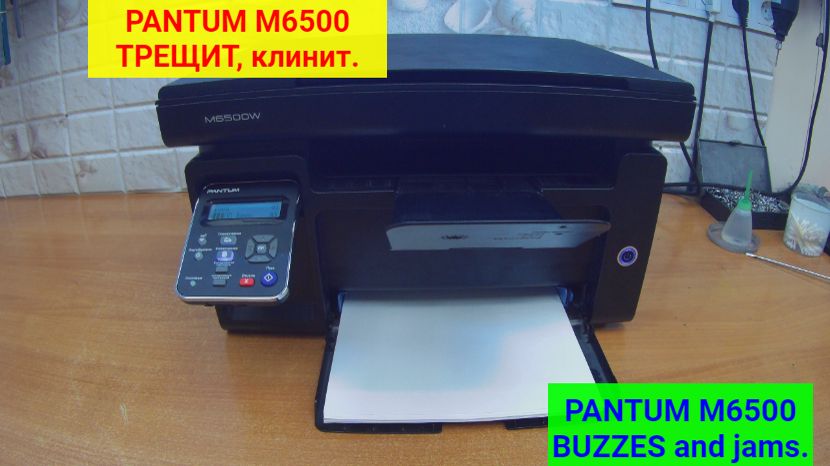 PANTUM M6500/6550 и т.п. Трещит, клинит, замятия...