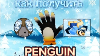 Как получить перчатку Penguin|| Slap Battles