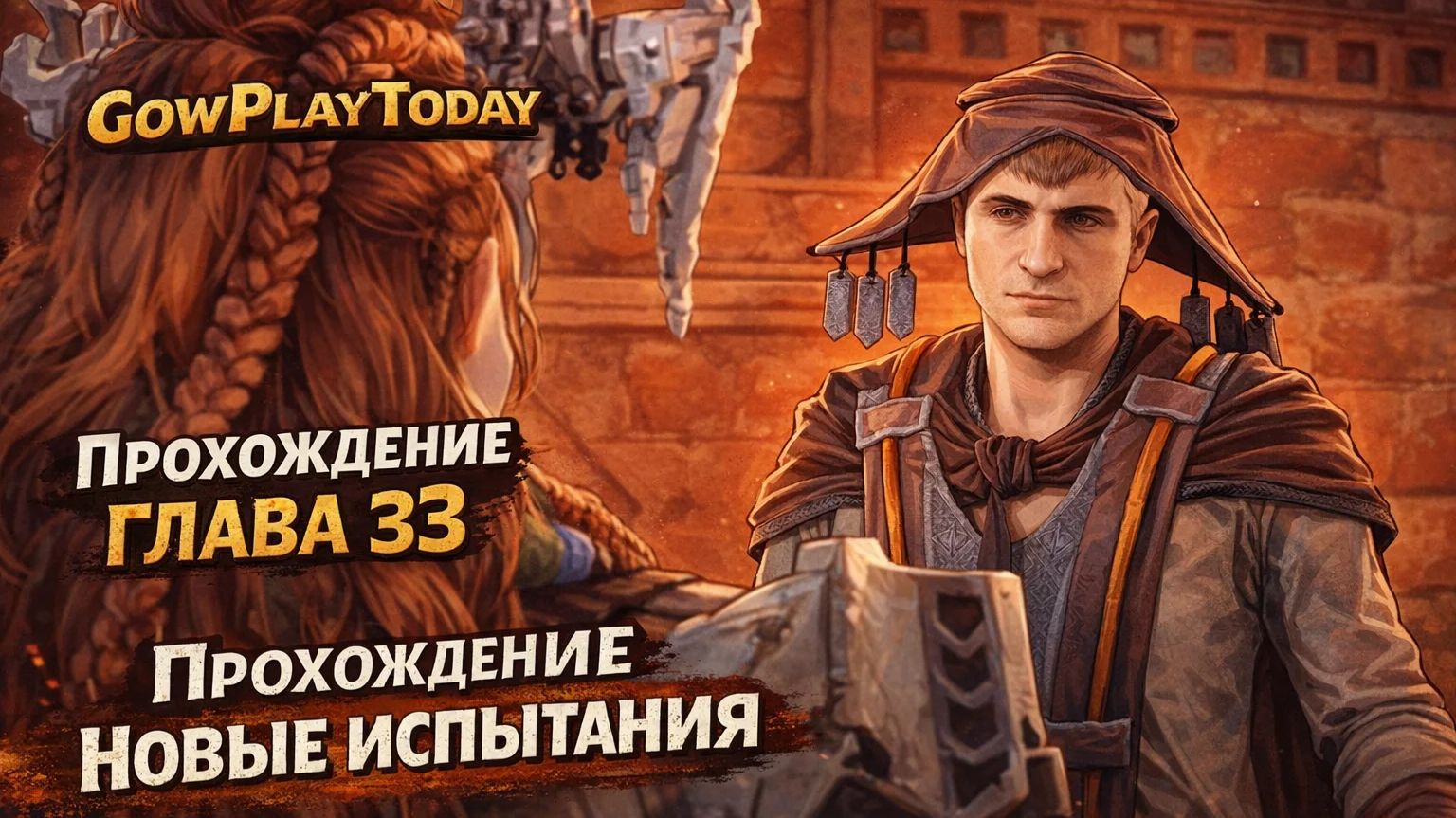 Horizon Zero Dawn  Прохождение На Русском ГЛАВА 33 НОВЫЕ ИСПЫТАНИЯ