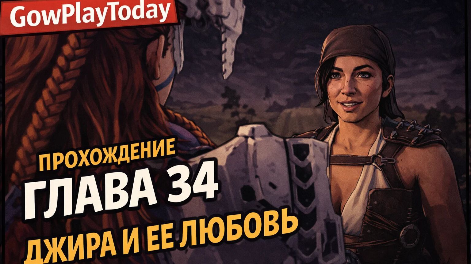 Horizon Zero Dawn  Прохождение На Русском ГЛАВА 34 ДЖИРА И ЕЕ ЛЮБОВЬ