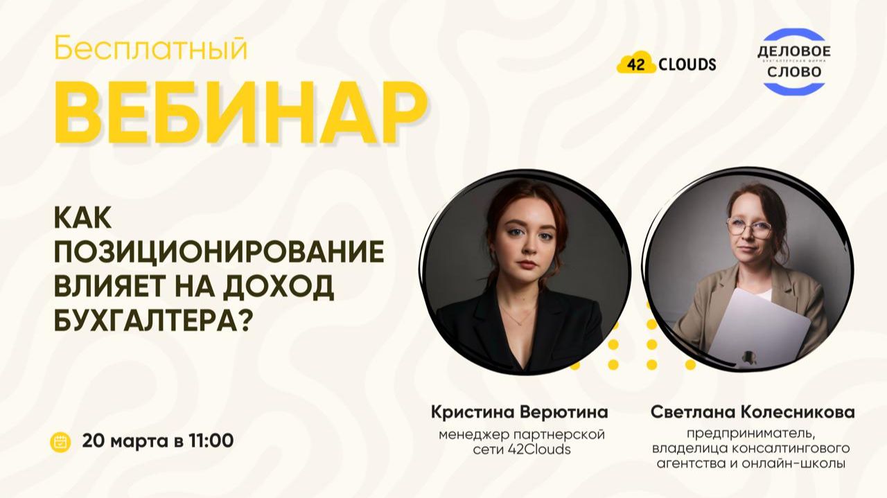 Как позиционирование влияет на доход бухгалтера?
