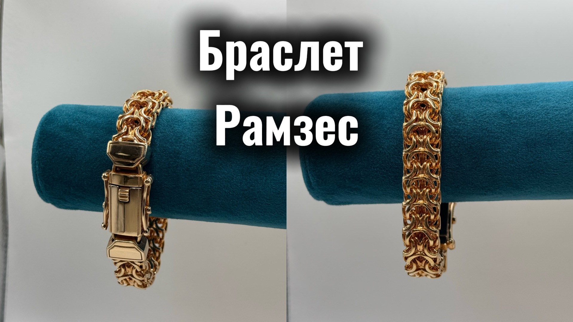 Браслет Рамзес🔥 Для заказа: 8(915)924-20-40 WhatsApp/Telegram/MAX
