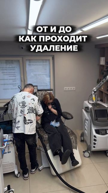Как проходит процесс удаления 💪
