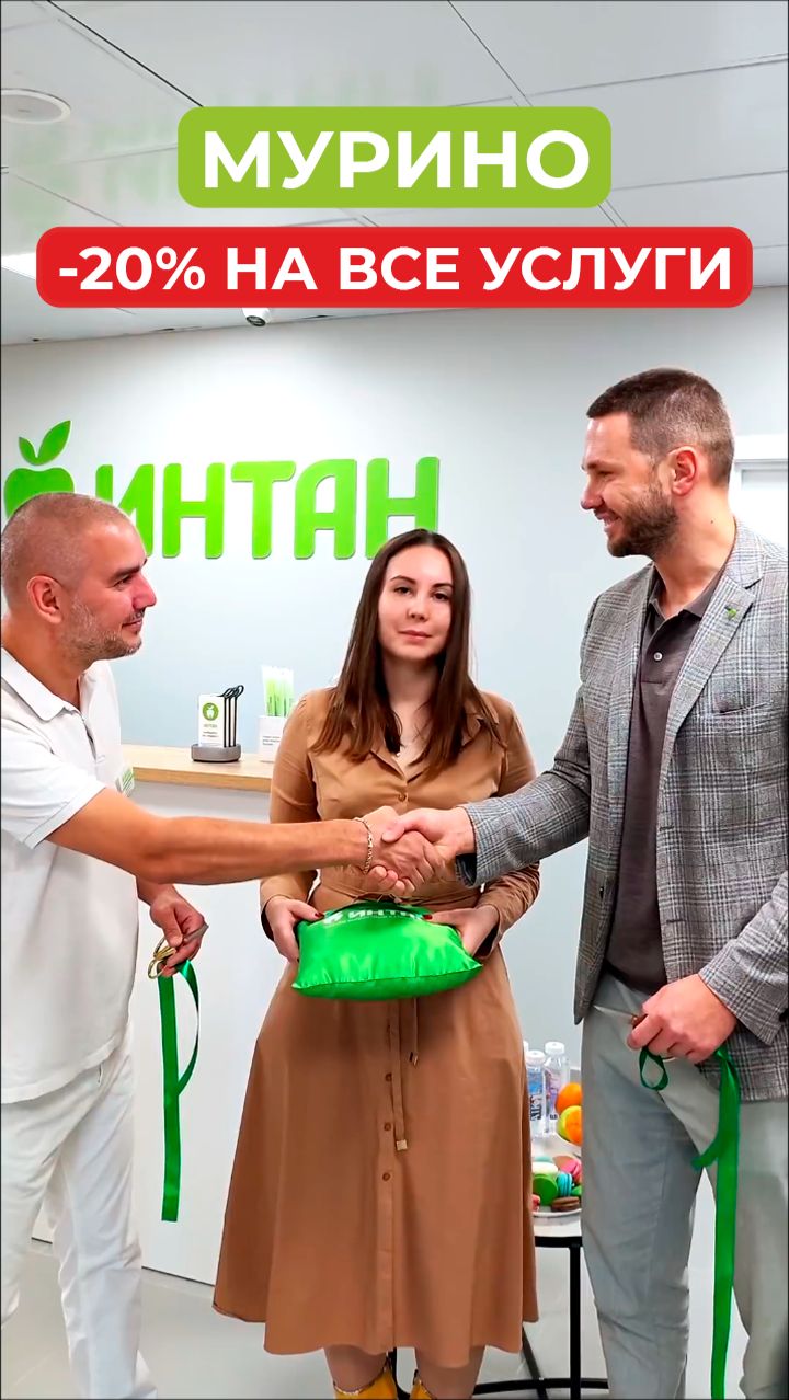 Скидка 20% на ВСЕ услуги в новой клинике ИНТАН в Мурино! 😱