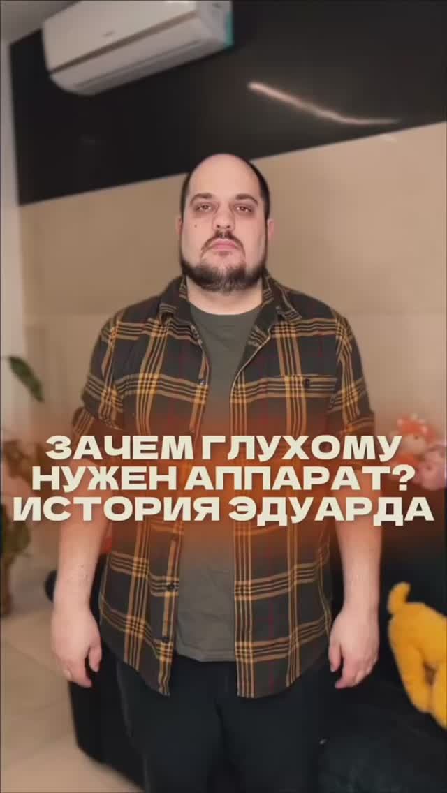 История Эдуарда Глазунова. Зачем глухому слуховой аппарат?