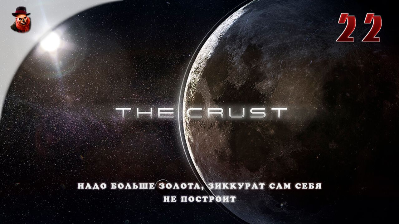 The Crust - #22 Колонизация Луны (Надо больше золота, зиккурат сам себя не построит)