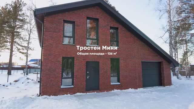 Один из самых запрашиваемых проектов года «Тростен Мини»