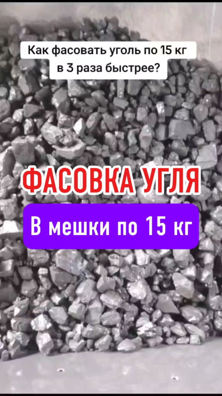 Фасовка угля в мешки по 15 кг