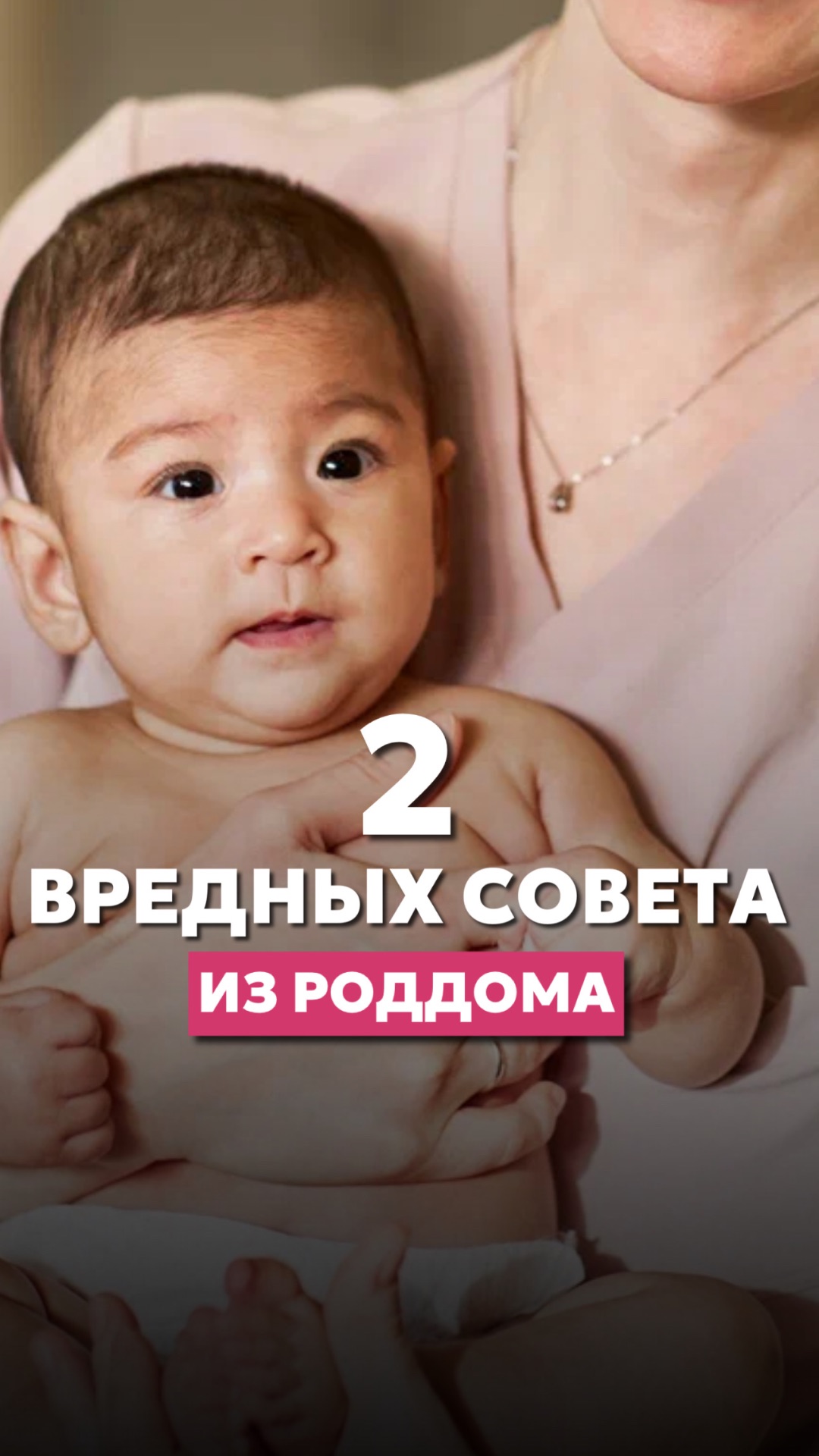 2 вредных совета из роддома