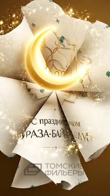 Ураза-Байрам ! С праздником !