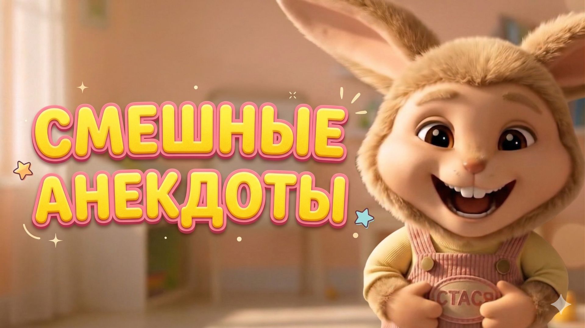 лабуба Стася про двух девочек