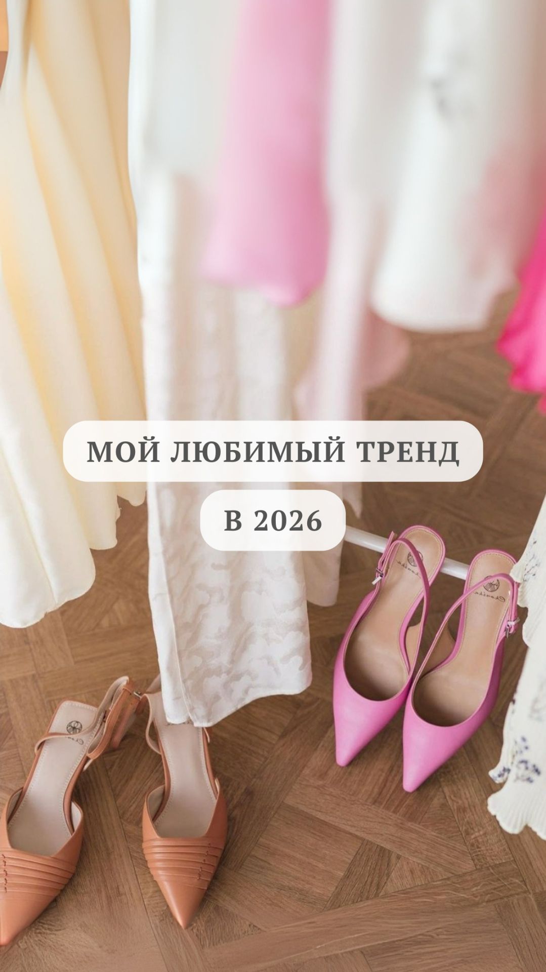 Мой любимый тренд 2026