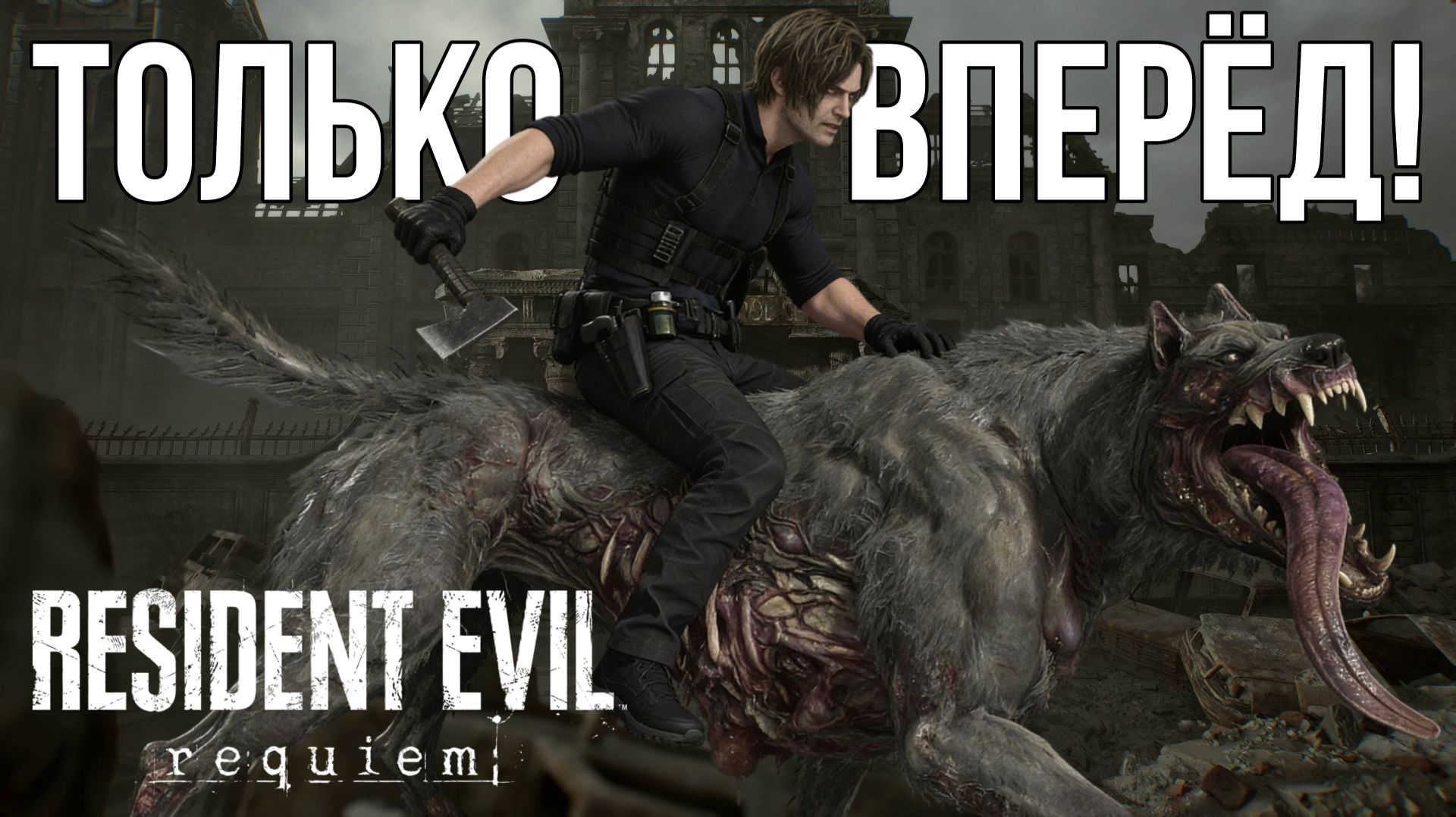 Resident Evil Requiem [ГОРОД ПЕПЛА] #5