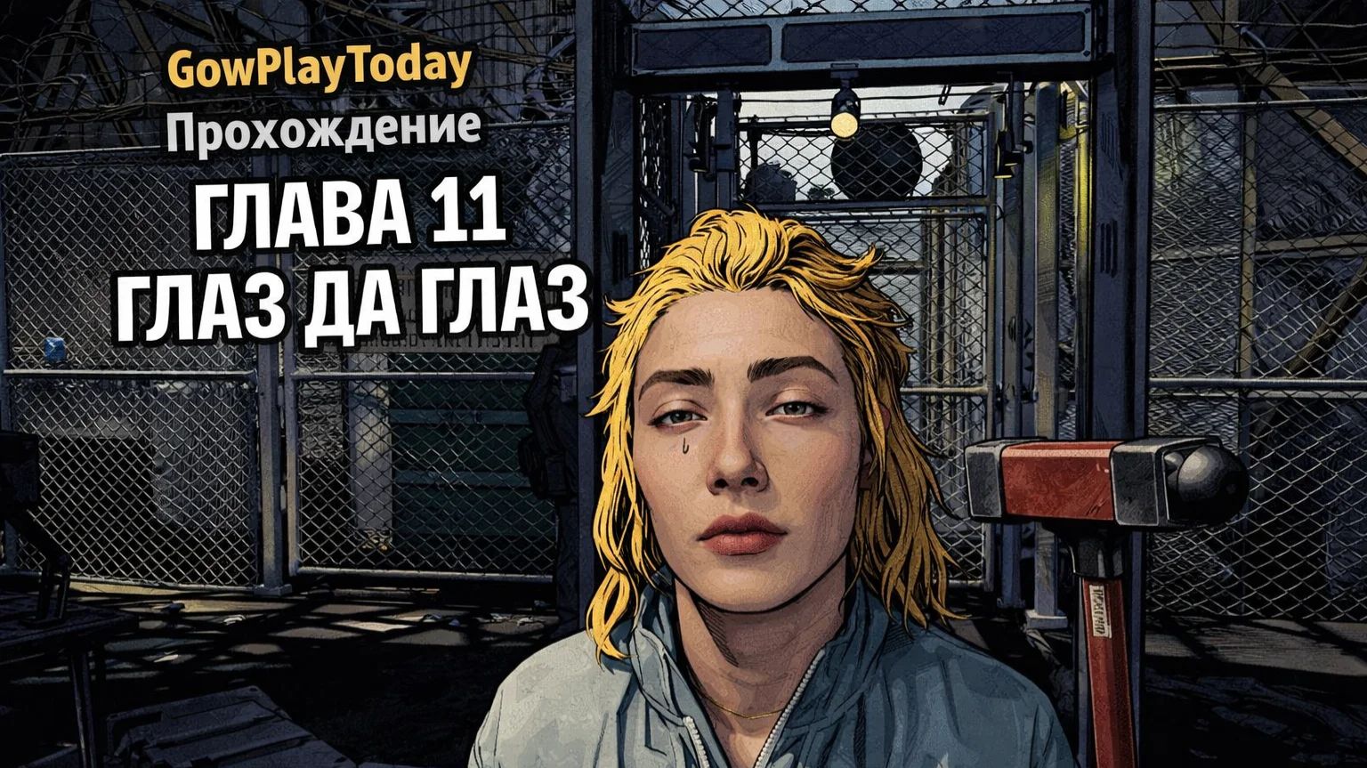 ☣️ Quarantine Zone: The Last Check ☣️ ЗОНА КАРАНТИНА  ГЛАВА 11 ГЛАЗ ДА ГЛАЗ